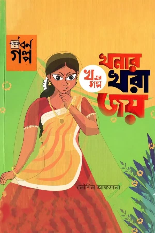 খ এর গল্প - খনার খরা জয়
