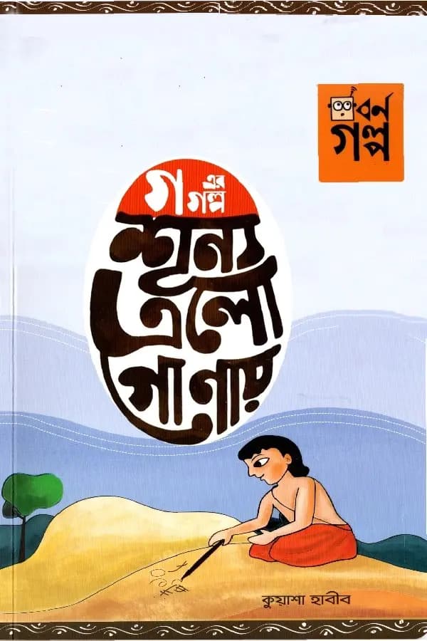 গ এর গল্প - শূন্য এলো গোণায়