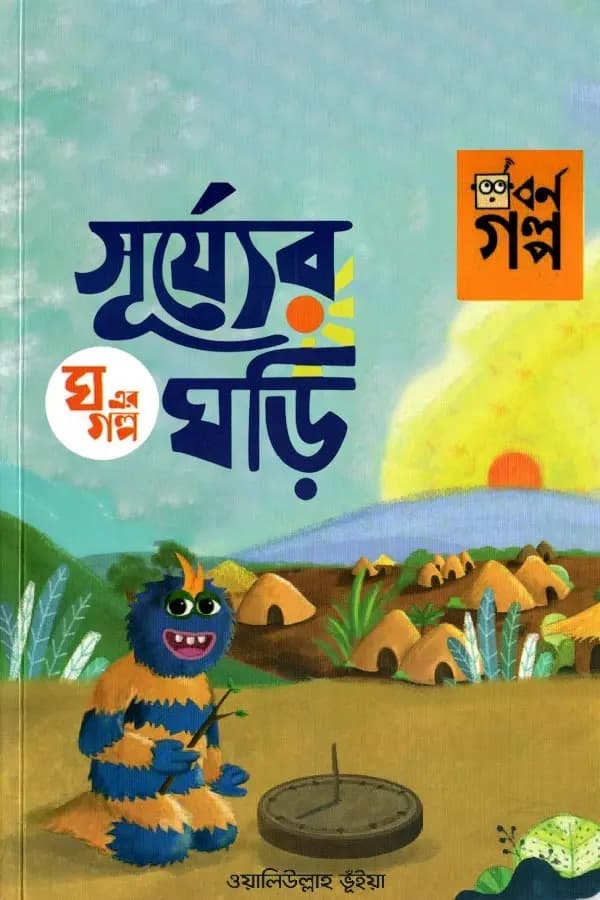ঘ এর গল্প -  সূর্যের ঘড়ি
