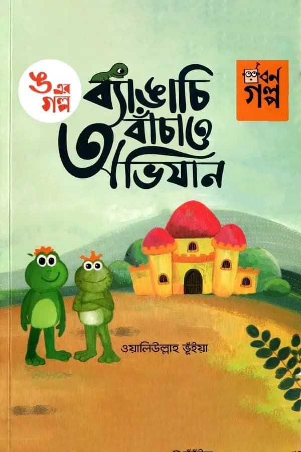 ঙ এর গল্প -  ব্যাঙাচি বাঁচাও অভিযান