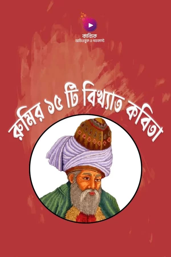 রুমির ১৫ টি বিখ্যাত কবিতা