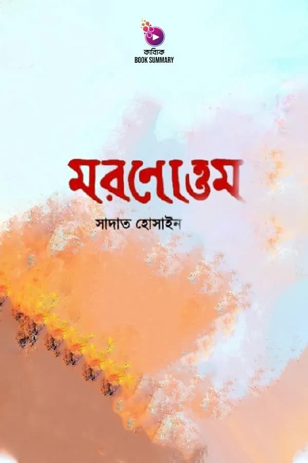 মরণোত্তম বুক সামারি
