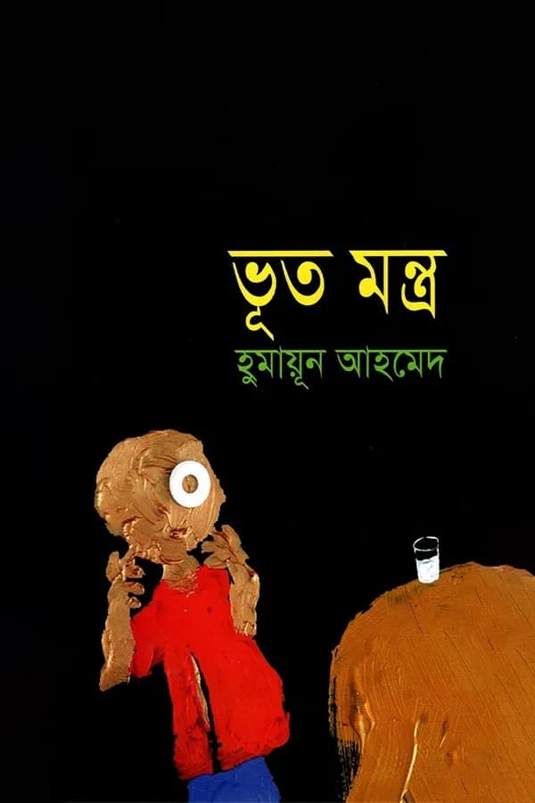 ভূত মন্ত্র