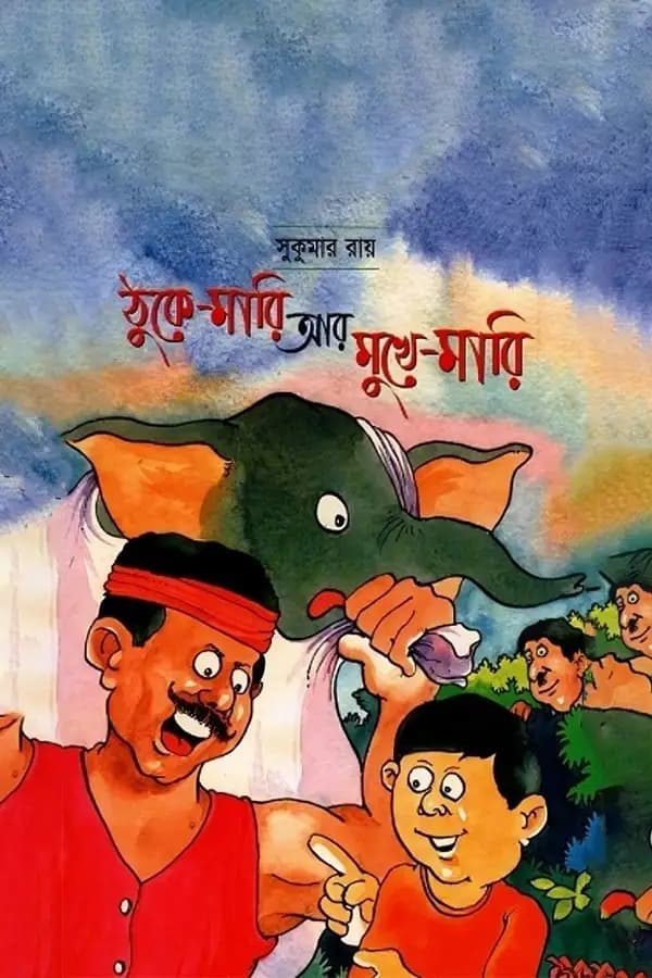 ঠুকে-মারি আর মুখে-মারি
