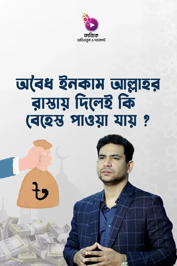 অবৈধ ইনকাম আল্লাহর রাস্তায় দিলেই কি বেহেস্ত পাওয়া যায়?
