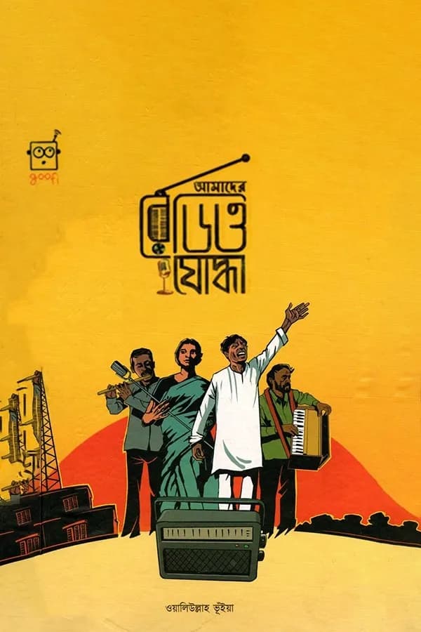 আমাদের রেডিও যোদ্ধা