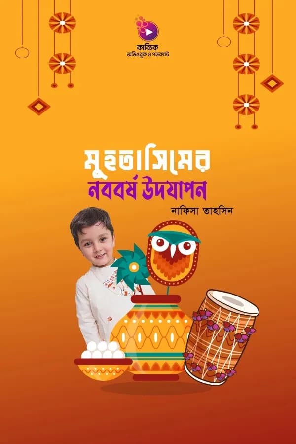 মুহতাসিমের নববর্ষ উদযাপন