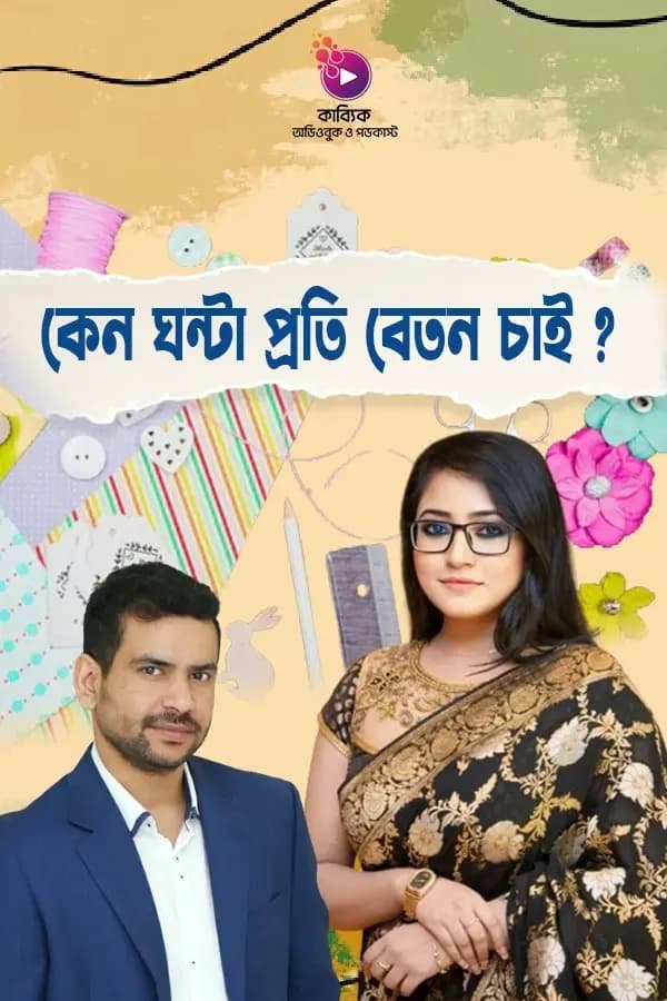 কেন ঘণ্টা প্রতি বেতন চাই?