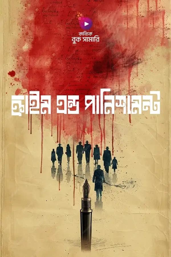 ক্রাইম এন্ড পানিশমেন্ট বুক সামারি