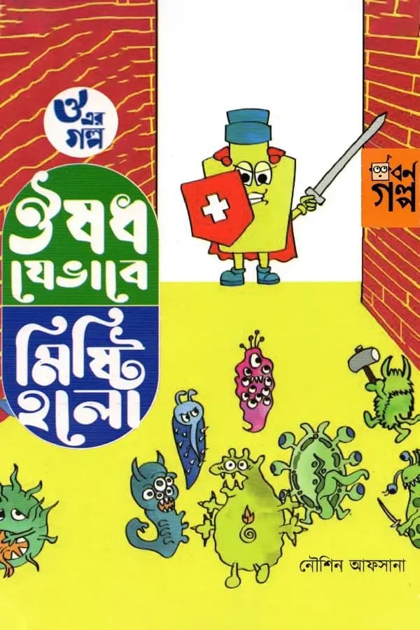 ঔ এর গল্প - ঔষধ যেভাবে মিষ্টি হলো