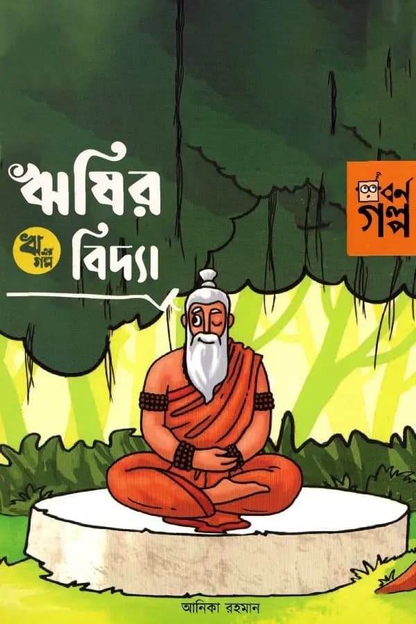ঋ এর গল্প - ঋষির বিদ্যা