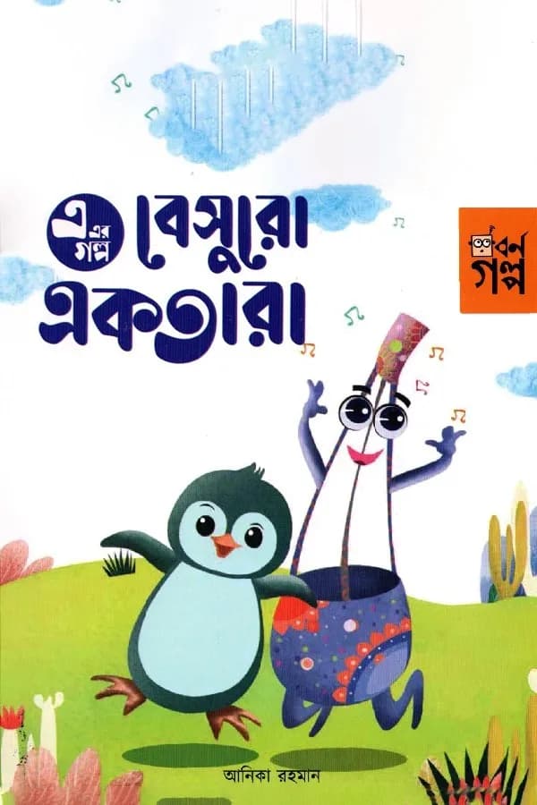 এ এর গল্প - বেসুরো একতারা