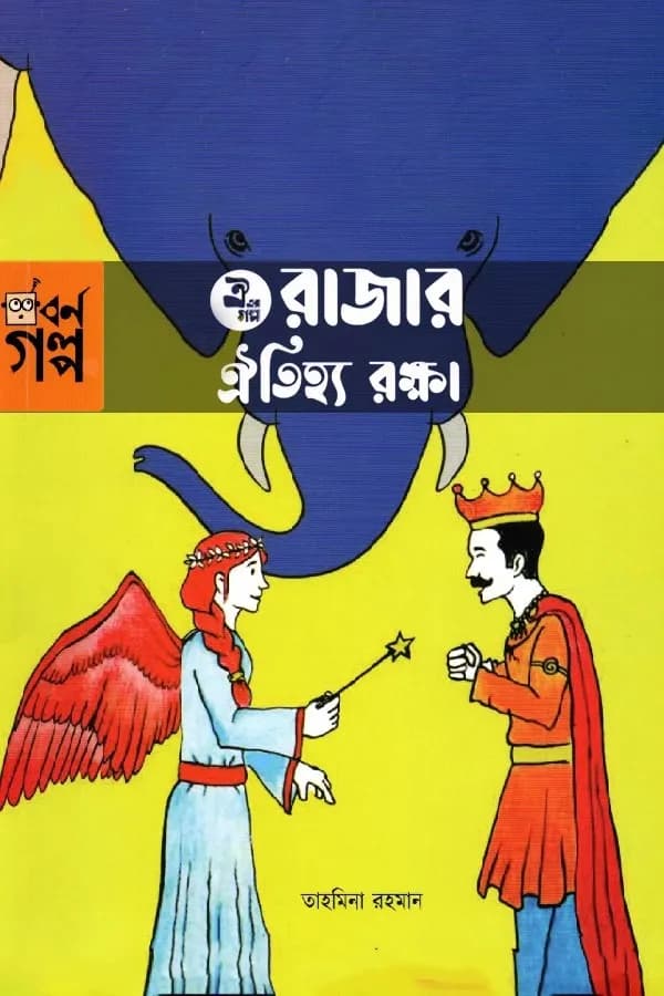 ঐ এর গল্প - রাজার ঐতিহ্য রক্ষা