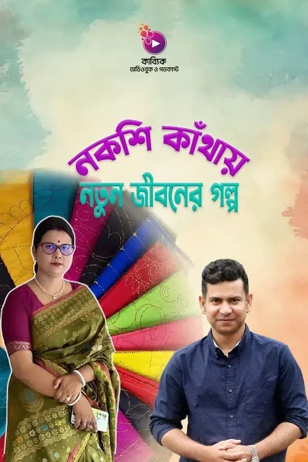 নকশি কাঁথায় নতুন জীবনের গল্প