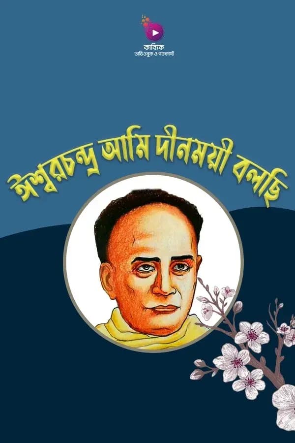 ঈশ্বরচন্দ্র আমি দীনময়ী বলছি