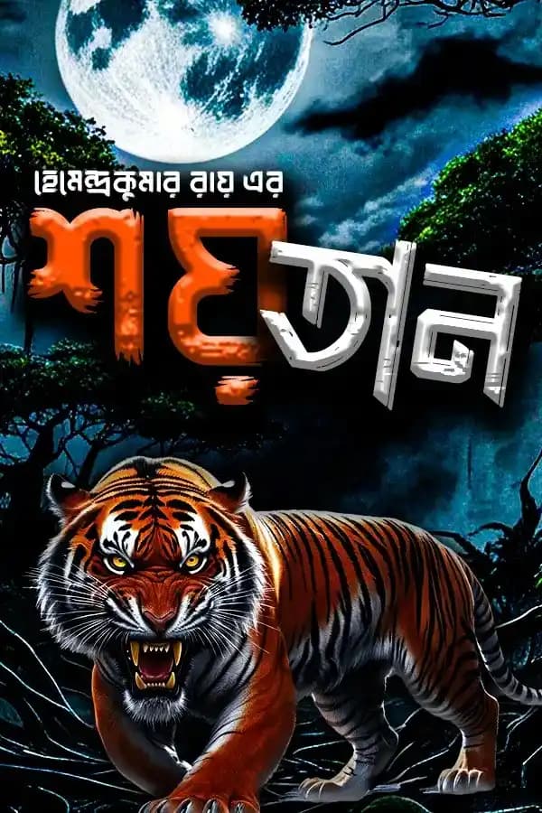 শয়তান