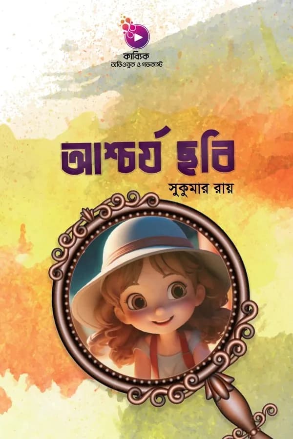 আশ্চর্য ছবি