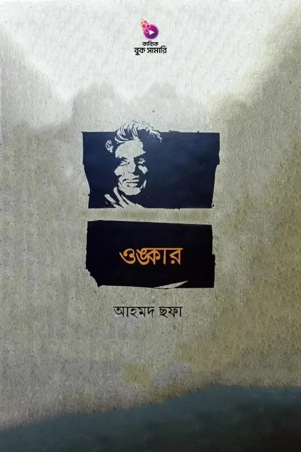 ওঙ্কার বুক সামারি