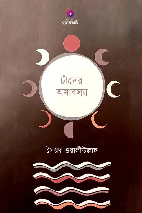 চাঁদের অমাবস্যা বুক সামারি