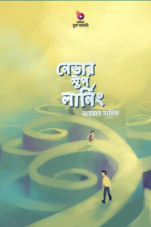 নেভার স্টপ লার্নিং বুক সামারি