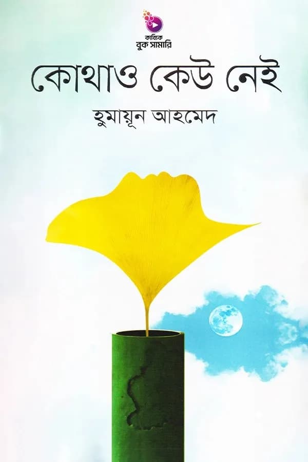 কোথাও কেউ নেই বুক সামারি