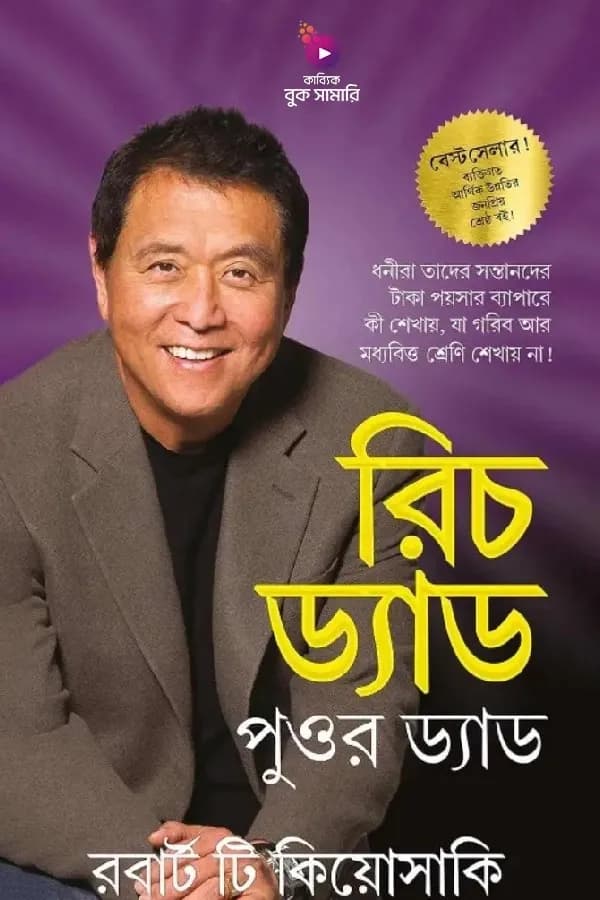 রিচ ড্যাড পুওর ড্যাড - বুক সামারি