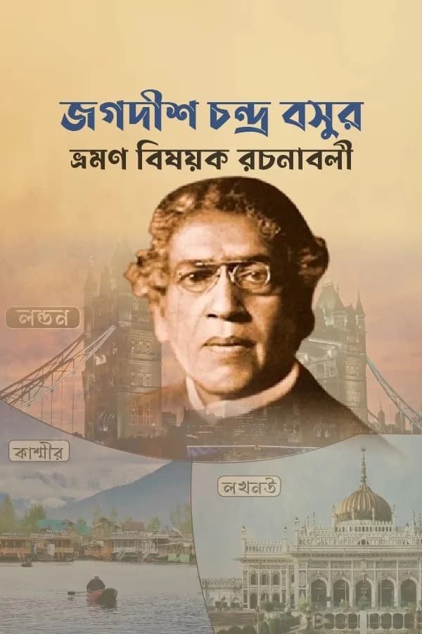 জগদীশ চন্দ্র বসুর ভ্রমণ বিষয়ক রচনাবলী