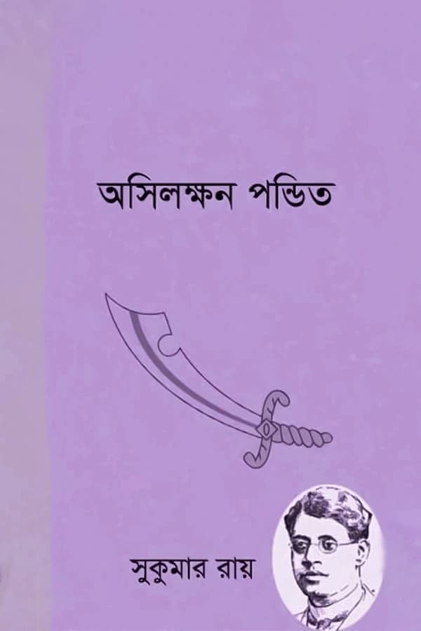 অসিলক্ষণ পণ্ডিত