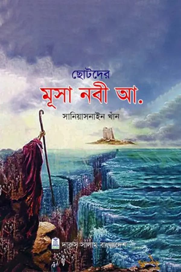 ছোটদের মূসা নবী আ.