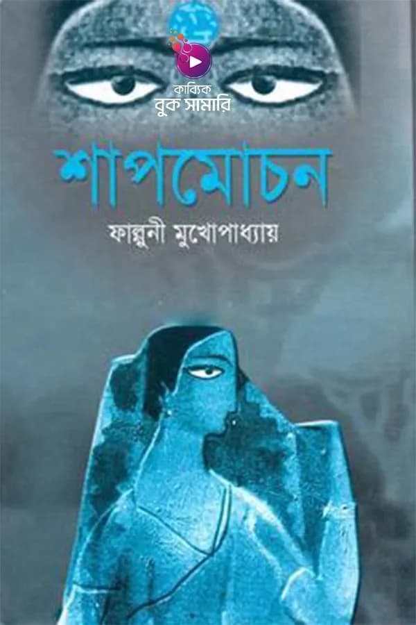 শাপমোচন বুক সামারি