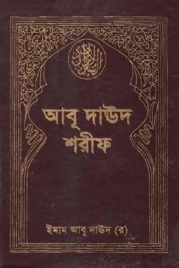আবূ দাঊদ শরীফ (প্রথম খণ্ড)