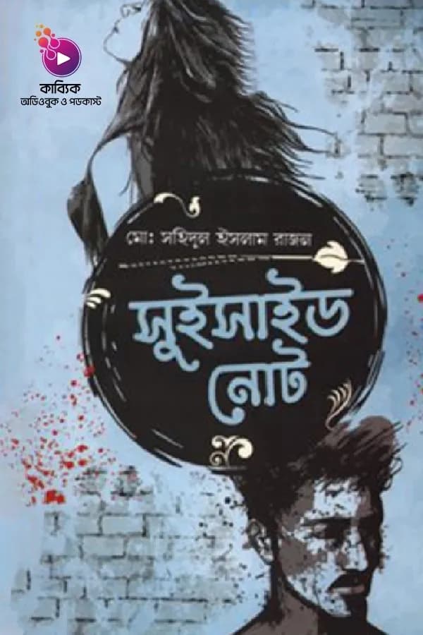সুইসাইড নোট বুক সামারি