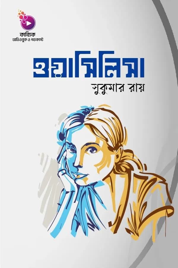 ওয়াসিলিসা