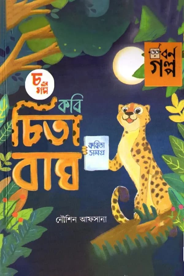 চ এর গল্প - কবি চিতা বাঘ
