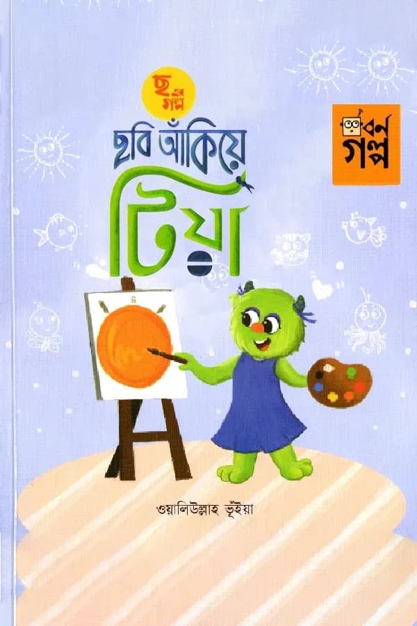 ছ এর গল্প - ছবি আঁকিয়ে টিয়া 