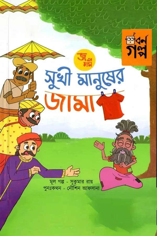 জ এর গল্প - সুখী মানুষের জামা