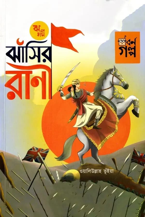 ঝ এর গল্প - ঝাঁসির রানী