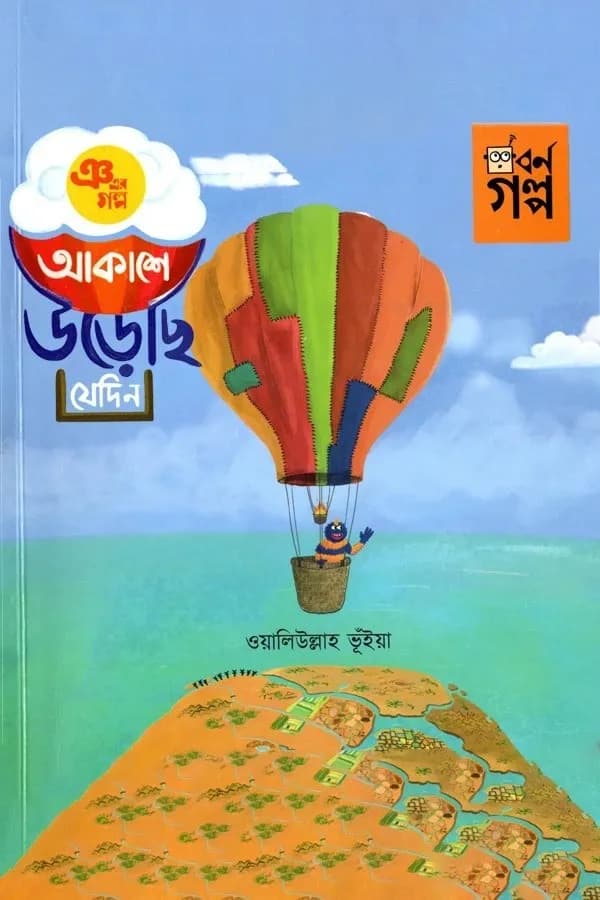 ঞ এর গল্প - আকাশে উড়েছি যেদিন