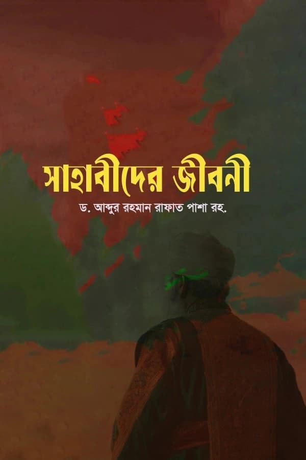 সাহাবীদের জীবনী