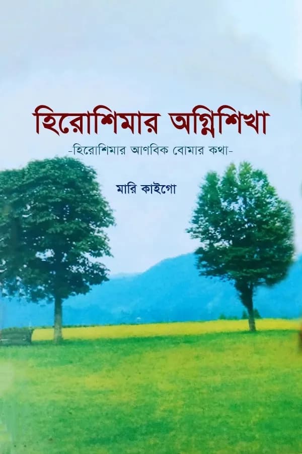 হিরোশিমার অগ্নিশিখা