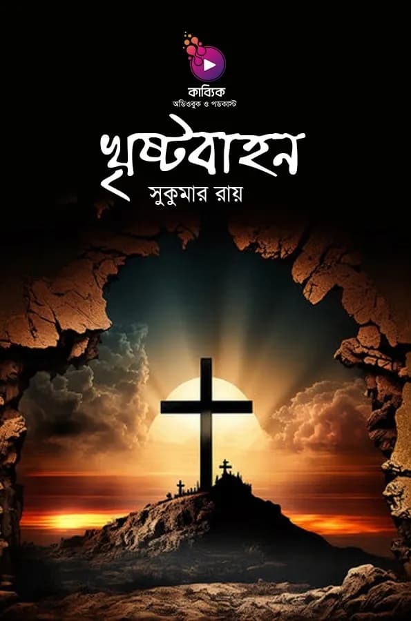 খৃষ্টবাহন