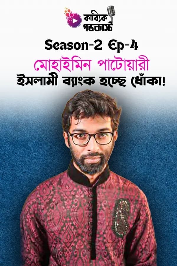 ইসলামী ব্যাংকের আসল সত্য!