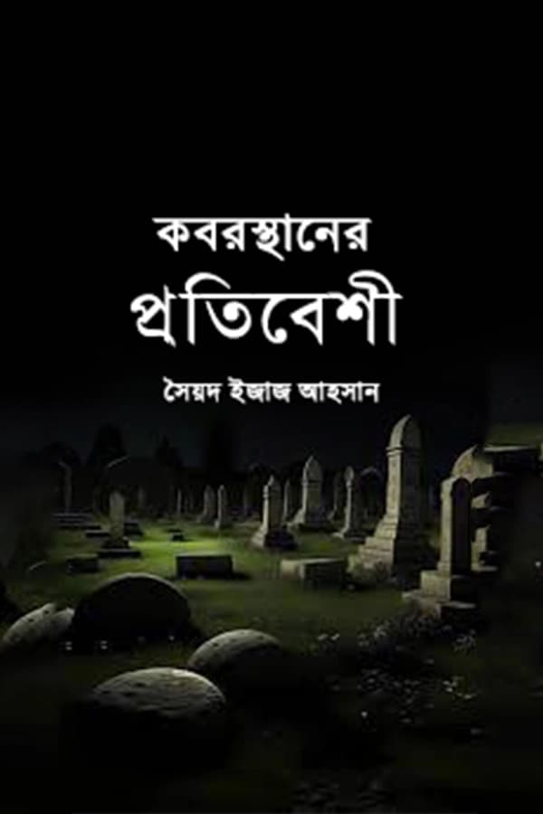 কবরস্থানের প্রতিবেশী