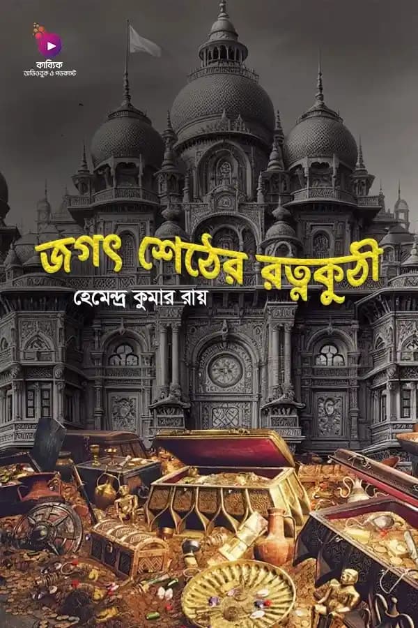 জগৎ শেঠের রত্নকুঠী