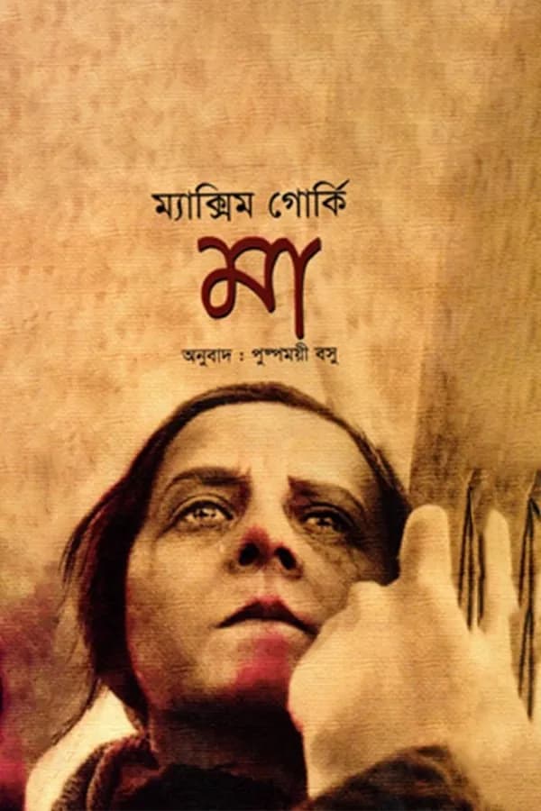 মা