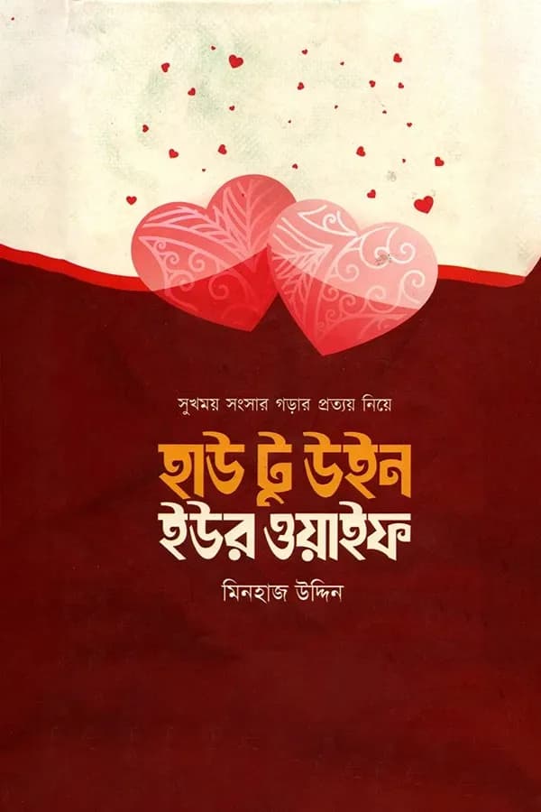 হাউ টু উইন ইউর ওয়াইফ