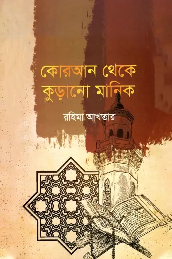 কোরআন থেকে কুড়ানো মানিক
