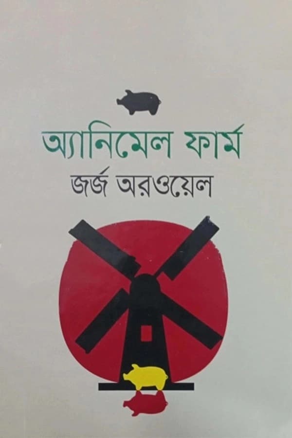 অ্যানিমেল ফার্ম