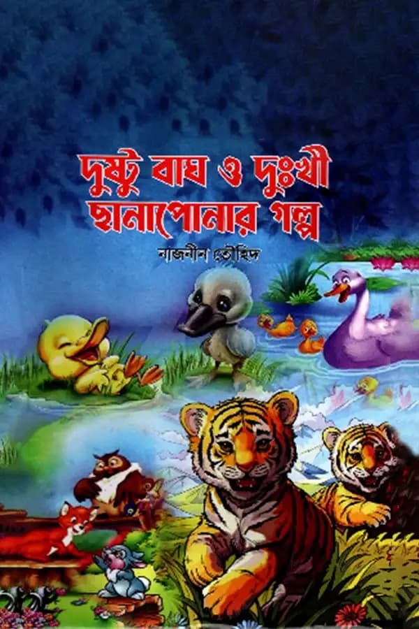 দুষ্টু বাঘ ও দুঃখী ছানাপোনার গল্প