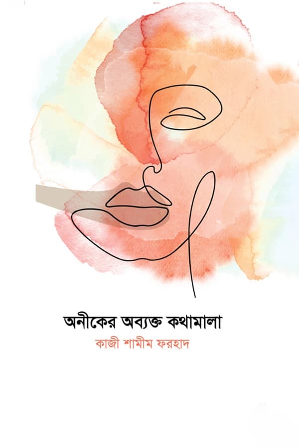 অনীকের অব্যক্ত কথামালা